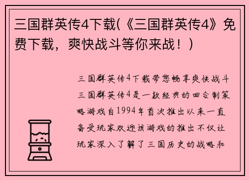 三国群英传4下载(《三国群英传4》免费下载，爽快战斗等你来战！)