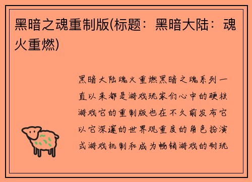 黑暗之魂重制版(标题：黑暗大陆：魂火重燃)