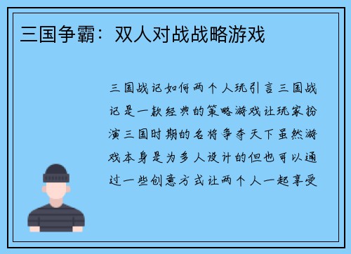 三国争霸：双人对战战略游戏