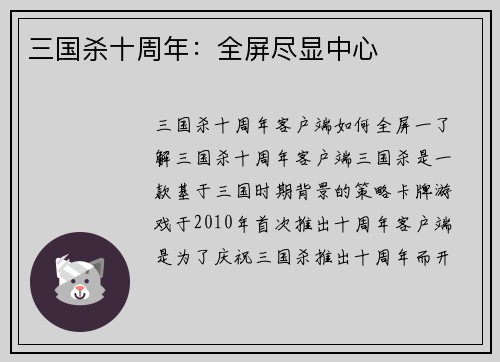 三国杀十周年：全屏尽显中心