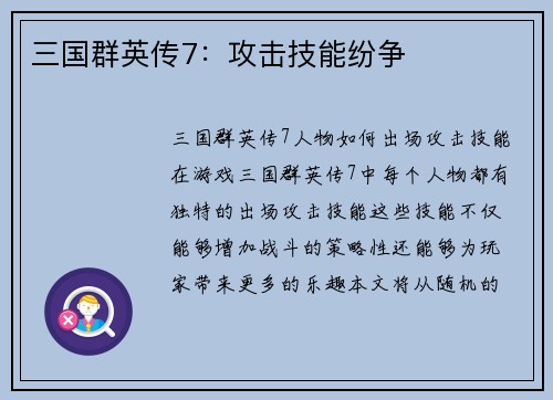 三国群英传7：攻击技能纷争