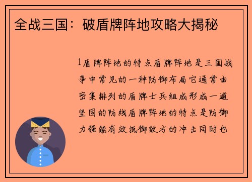 全战三国：破盾牌阵地攻略大揭秘